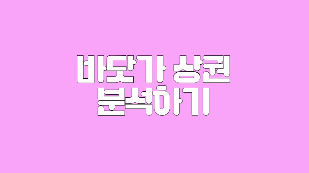 바닷가 상권