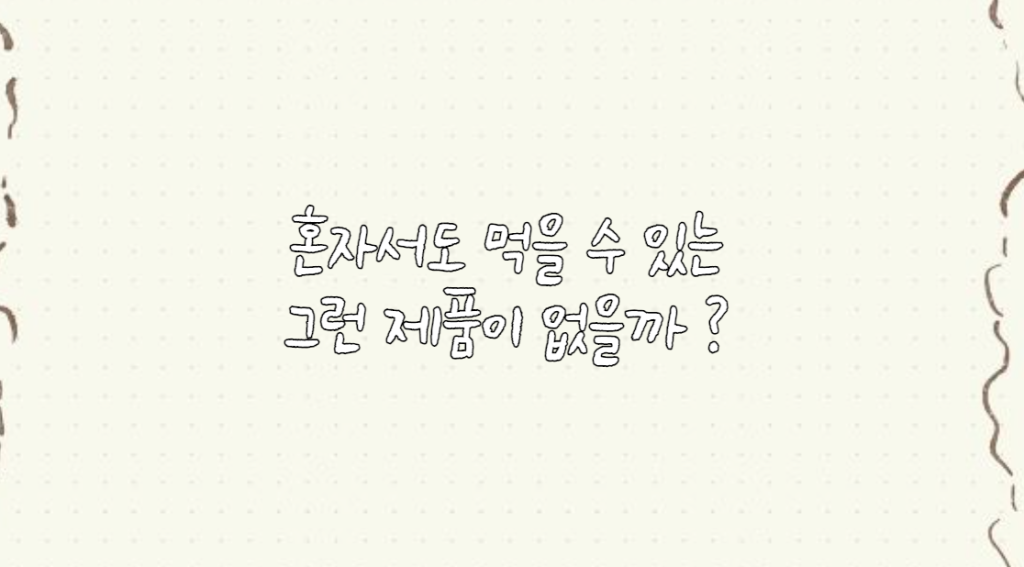 혼자 먹을 수 있는 음식