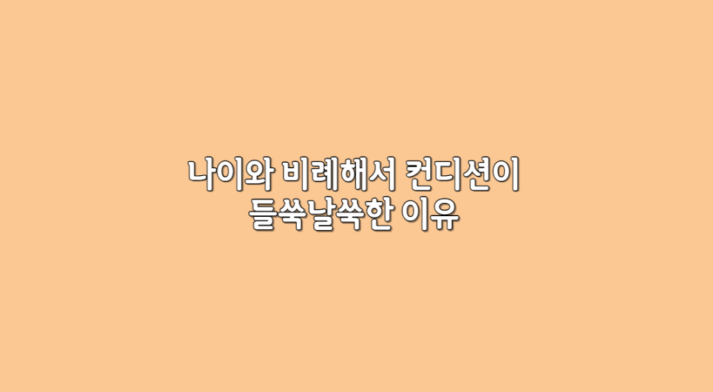 나이와 컨디션